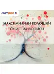 Максимилиан Волошин - Скелет живописи