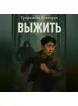 Виктория Трофимова - Выжить