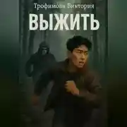 Постер книги Выжить