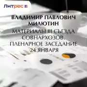 Постер книги Материалы III Съезда совнархозов. Пленарное заседание 24 января