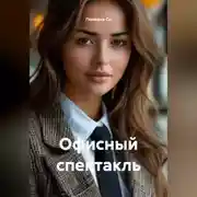 Постер книги Офисный спектакль
