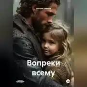 Постер книги Вопреки всему