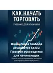 Олег Интсекер - Финансовая свобода начинается здесь: Простое руководство для начинающих
