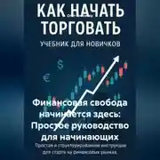Постер книги Финансовая свобода начинается здесь: Простое руководство для начинающих