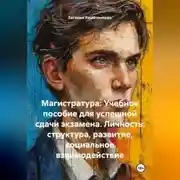 Постер книги «Магистратура: Учебное пособие для успешной сдачи экзамена. Личность: структура, развитие, социальное взаимодействие»