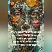 Постер книги «Магистратура: Учебное пособие для успешной сдачи экзамена. Организация психики. Психические процессы»