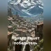 Постер книги Кто пишет ложь, а кто правду?