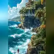 Постер книги Музыка океанов