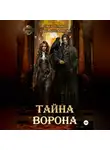 Ольга Фомина - Тайна Ворона