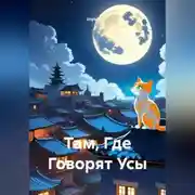 Постер книги Там, Где Говорят Усы