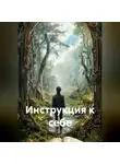 Никто Николаевич - Инструкция к себе