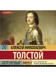 Алексей Толстой - Петр Первый (Книга 3)