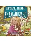 Алексей Ситников - Приключения в Кармашкино
