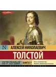 Алексей Толстой - Петр Первый (Книга 1)
