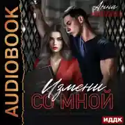 Постер книги Моя навсегда. Книга 1. Измени со мной