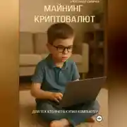 Постер книги Самоучитель: Майнинг криптовалют. Для тех, кто вчера купил компьютер