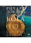 Ричард Докинз - Перерастая бога. Пособие для начинающих