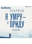 Анна Матвеева - Подожди, я умру – и приду (сборник)