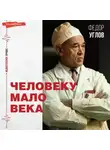Федор Углов - Человеку мало века