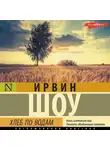 Ирвин Шоу - Хлеб по водам