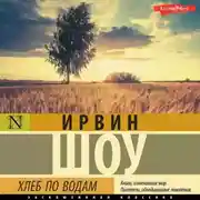 Постер книги Хлеб по водам