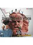 Дмитрий Потапенко - Жестокая экономика. 37 невыученных уроков