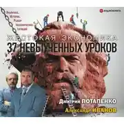 Постер книги Жестокая экономика. 37 невыученных уроков