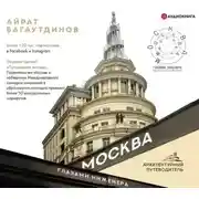 Постер книги Москва глазами инженера