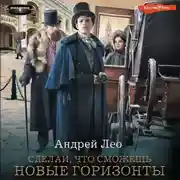 Постер книги Сделай, что сможешь. Новые горизонты