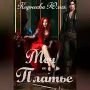 Постер книги Меч и Платье. Книга 1.