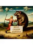 Николай Ободников - Крот Синяя Борода