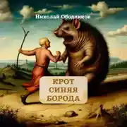 Постер книги Крот Синяя Борода