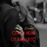 Постер книги Спаси меня от бывшего