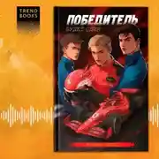 Постер книги Победитель будет один