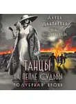 Алина Данилкина - Танцы на пепле судьбы