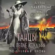 Постер книги Танцы на пепле судьбы