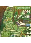 Полина Сутягина - Дом на отшибе