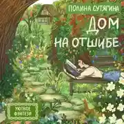 Постер книги Дом на отшибе