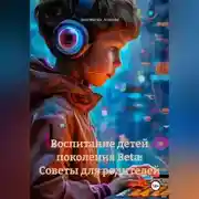 Постер книги Воспитание детей поколения Beta: Советы для родителей.