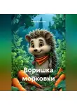Алина Больченок - Воришка морковки