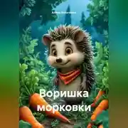 Постер книги Воришка морковки