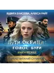 Алекса Райт - Пути океана: голос бури
