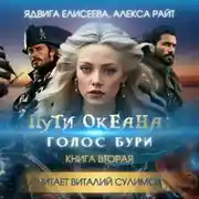 Постер книги Пути океана: голос бури