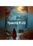Родион Кудрин - Трасса Р-22