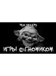 Rein Deilerd - Игры с гномиком
