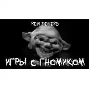 Постер книги Игры с гномиком