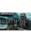 Автор Неизвестен - Шайтан