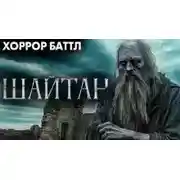 Постер книги Шайтан