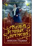 Элисон Гудман - Соглашение клуба «Тёмные времена»