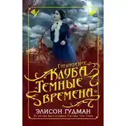 Постер книги Соглашение клуба «Тёмные времена»
